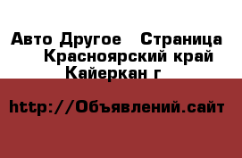 Авто Другое - Страница 2 . Красноярский край,Кайеркан г.